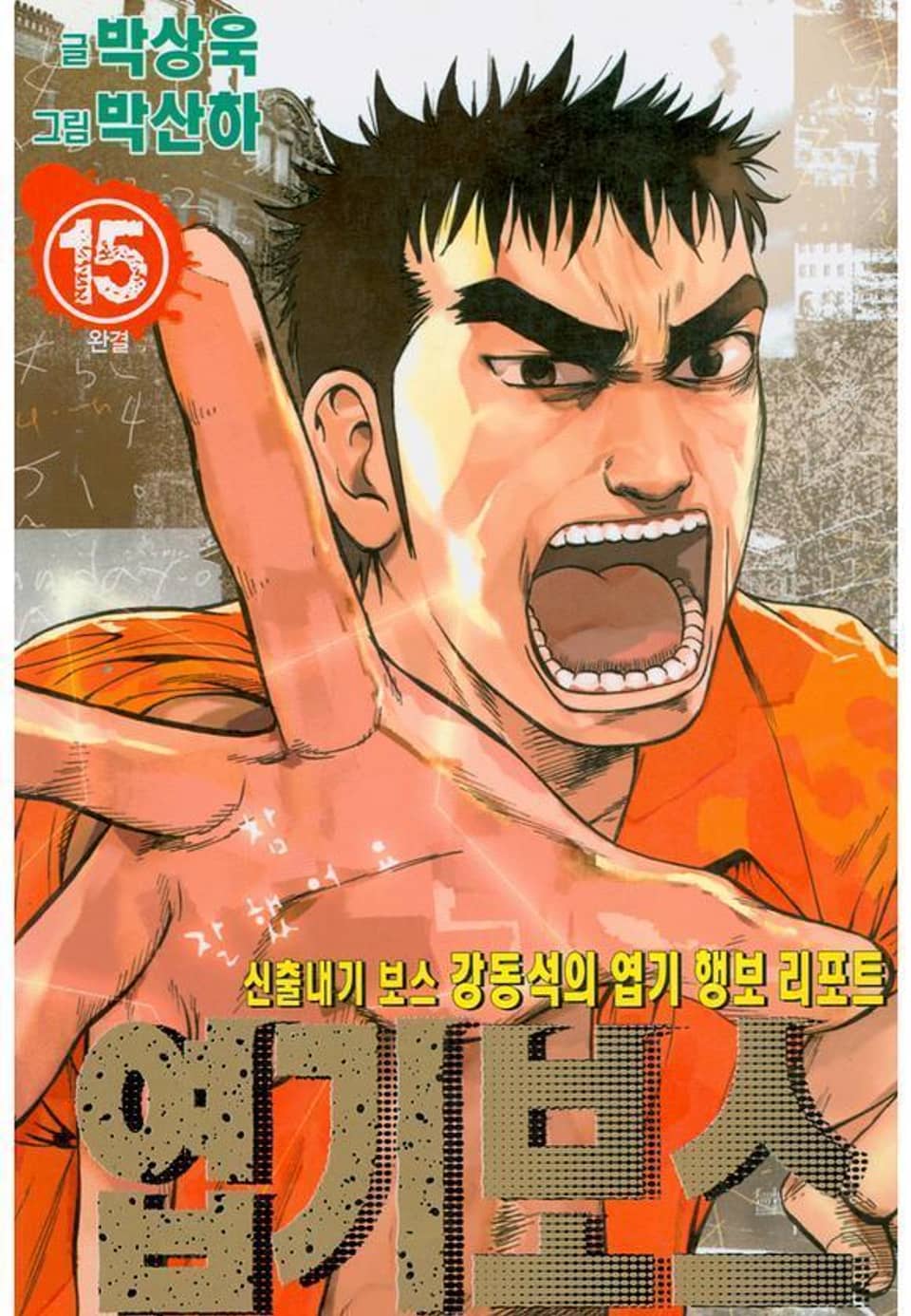 엽기보스 15권 (완결)