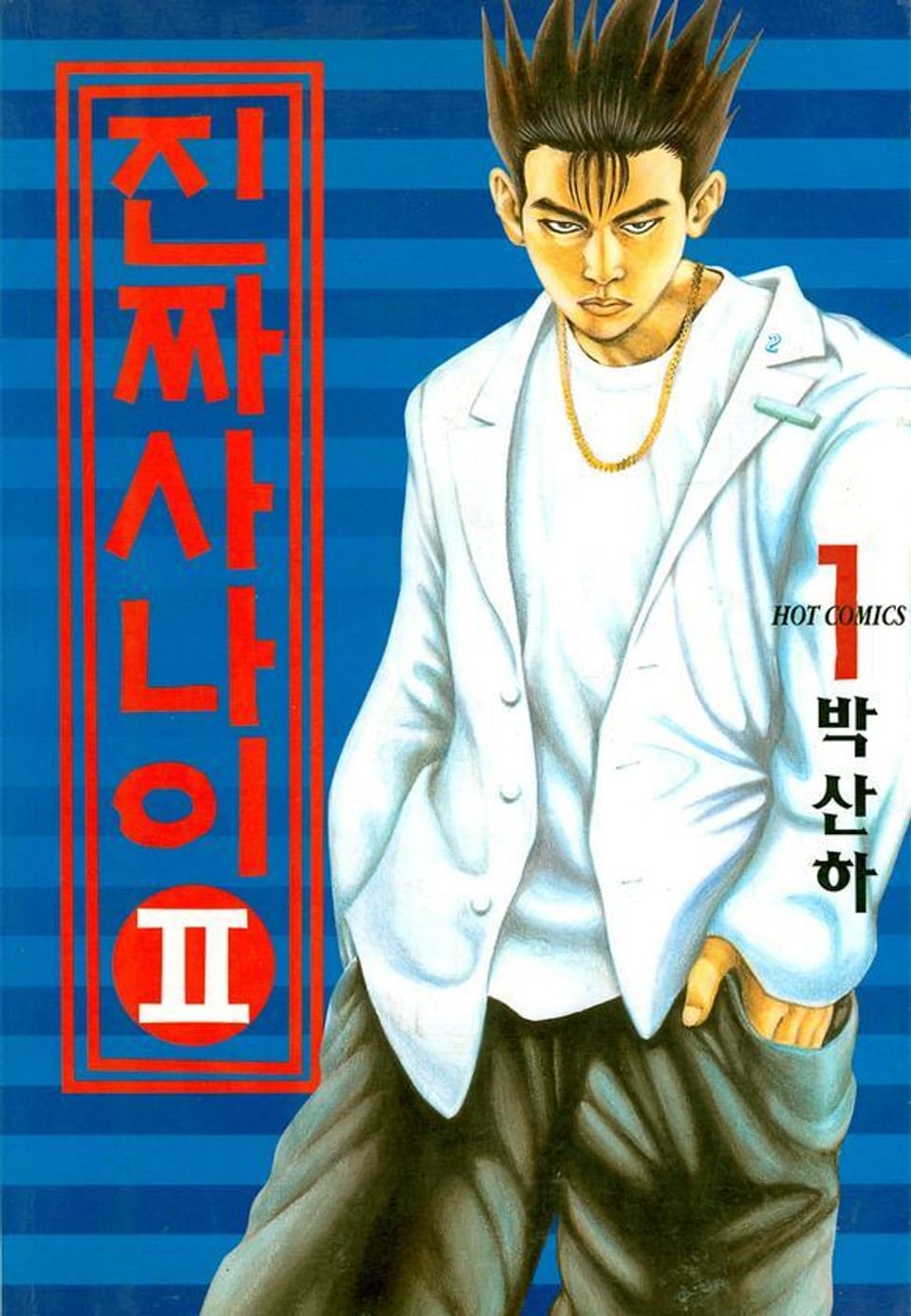 진짜 사나이 2부 1권