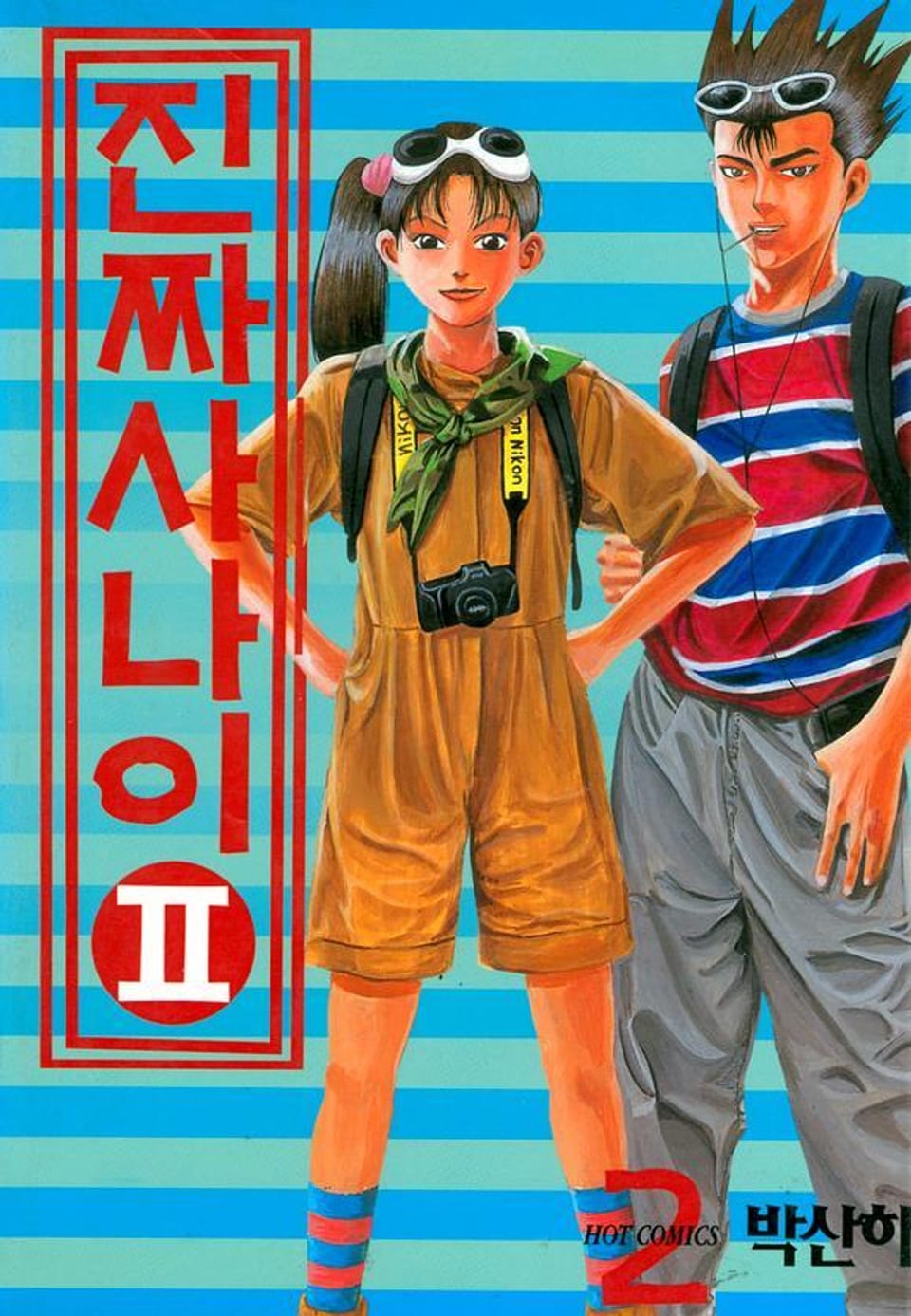 진짜 사나이 2부 2권