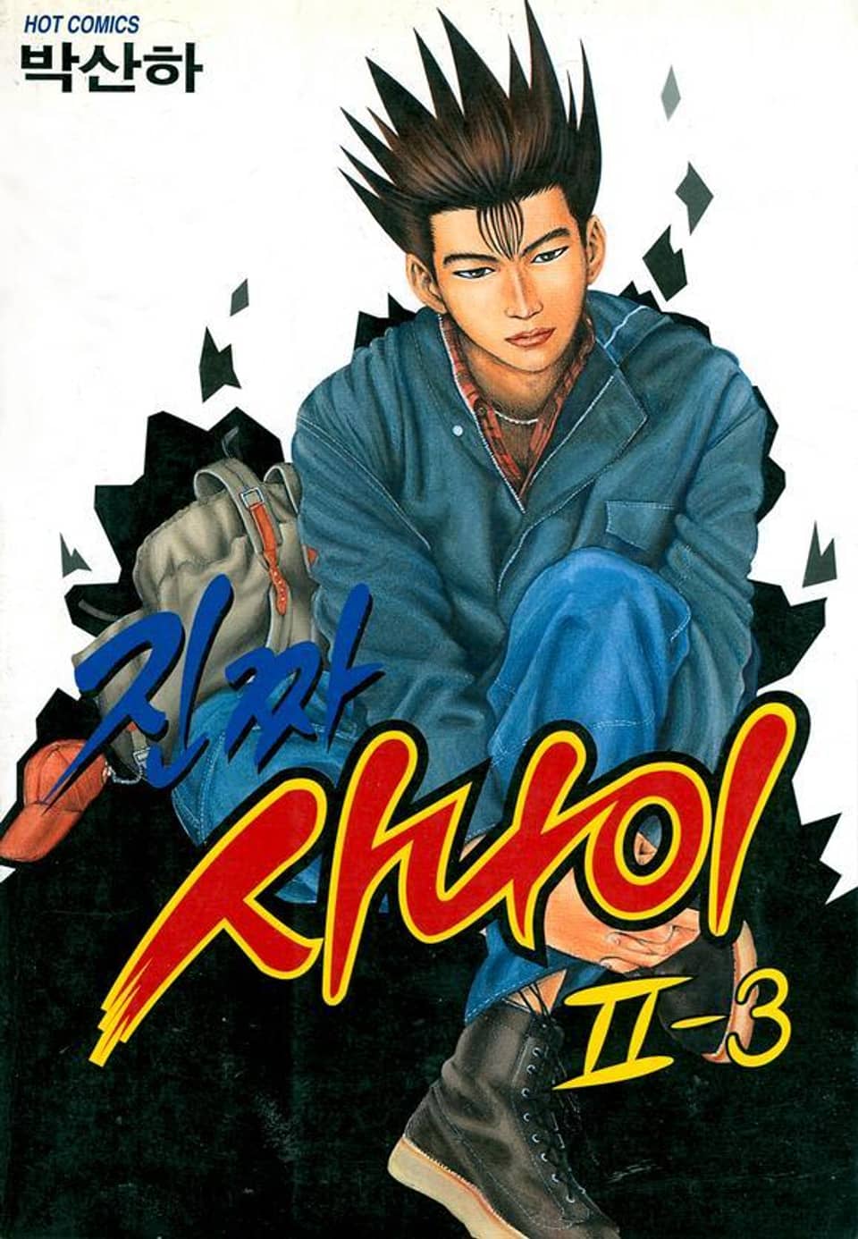 진짜 사나이 2부 3권