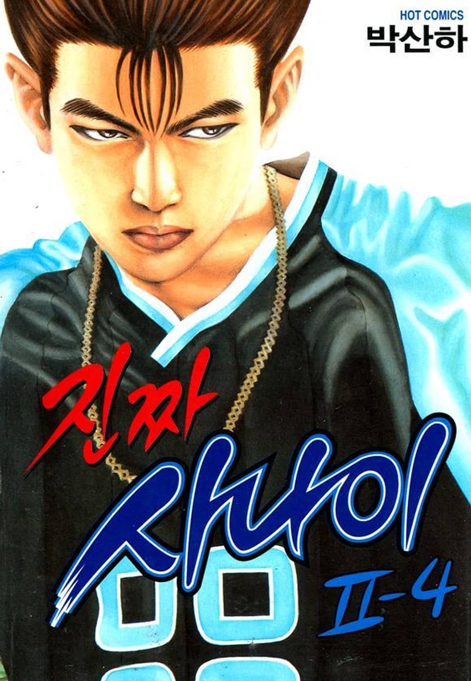 진짜 사나이 2부 4권