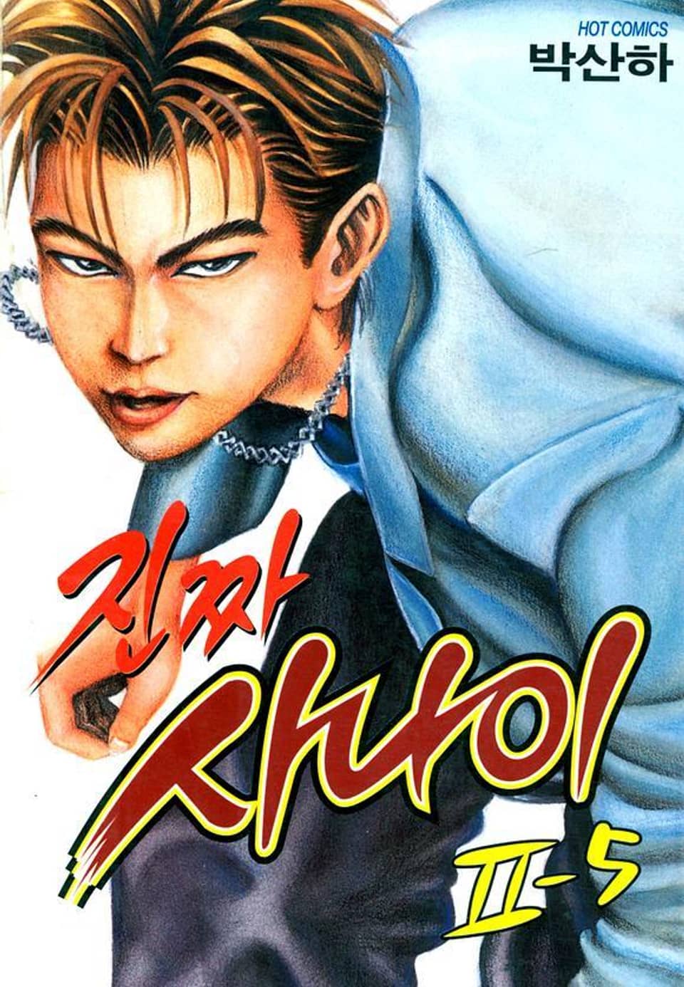 진짜 사나이 2부 5권