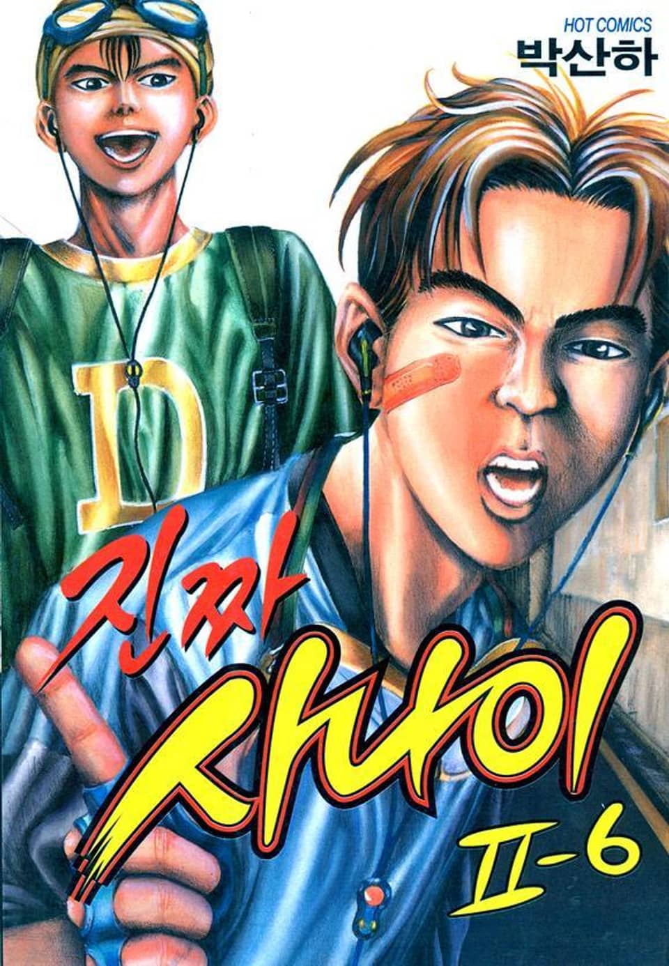 진짜 사나이 2부 6권