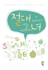 절대 그녀 표지 이미지