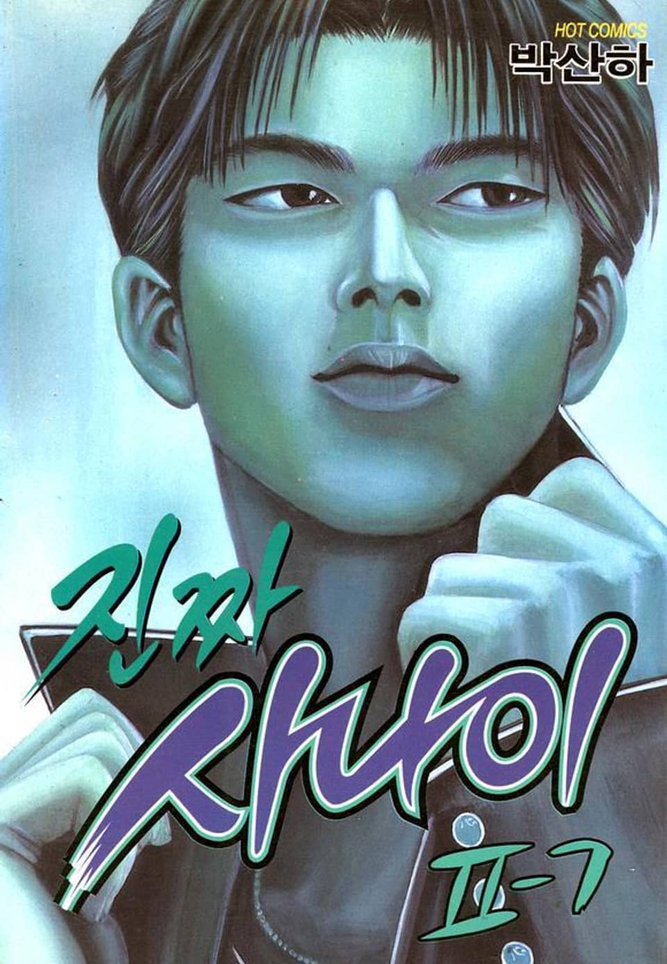 진짜 사나이 2부 7권