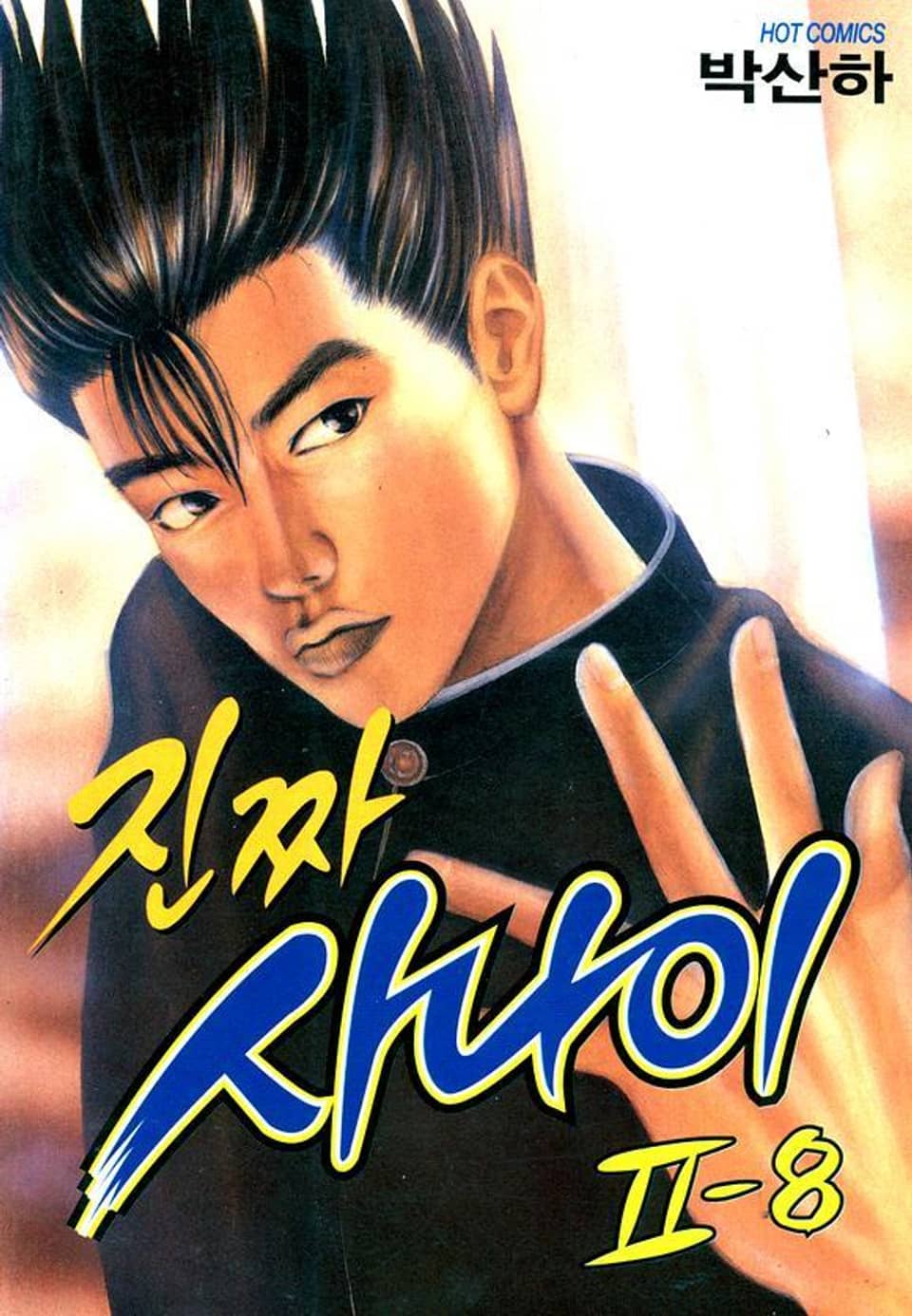 진짜 사나이 2부 8권