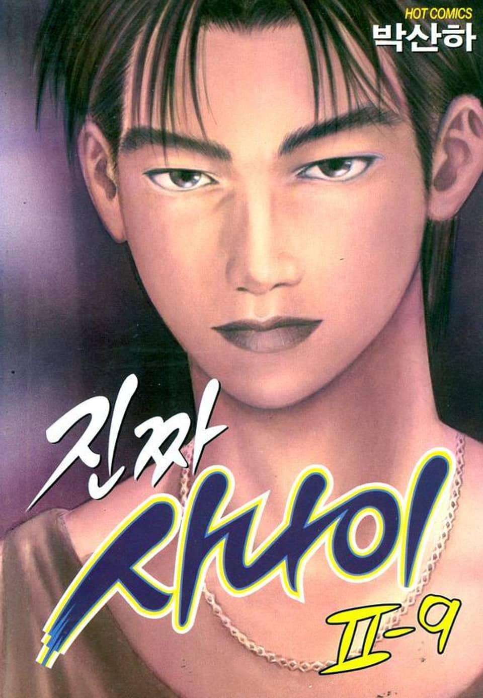 진짜 사나이 2부 9권