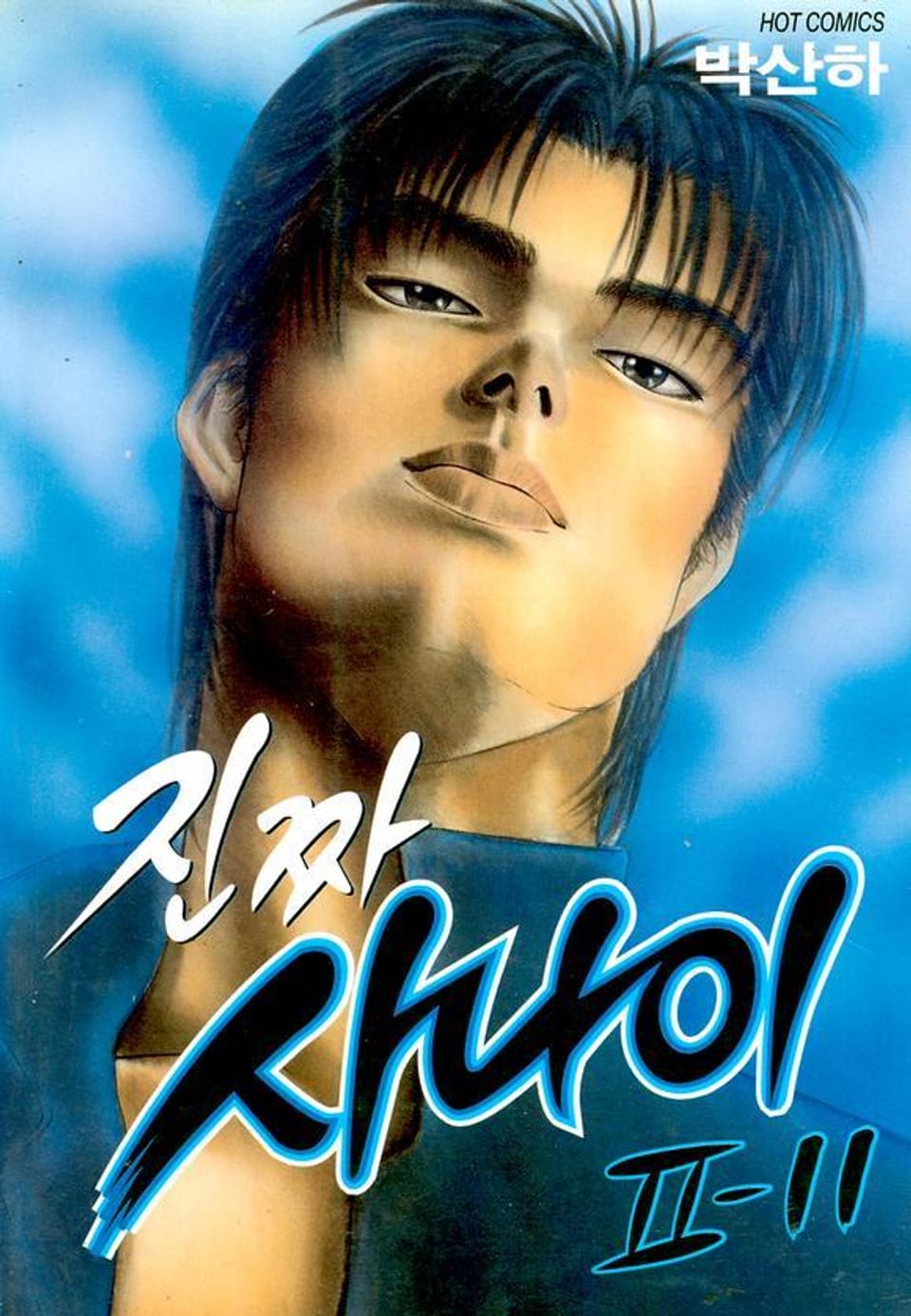 진짜 사나이 2부 11권