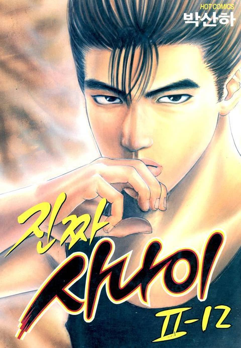 진짜 사나이 2부 12권