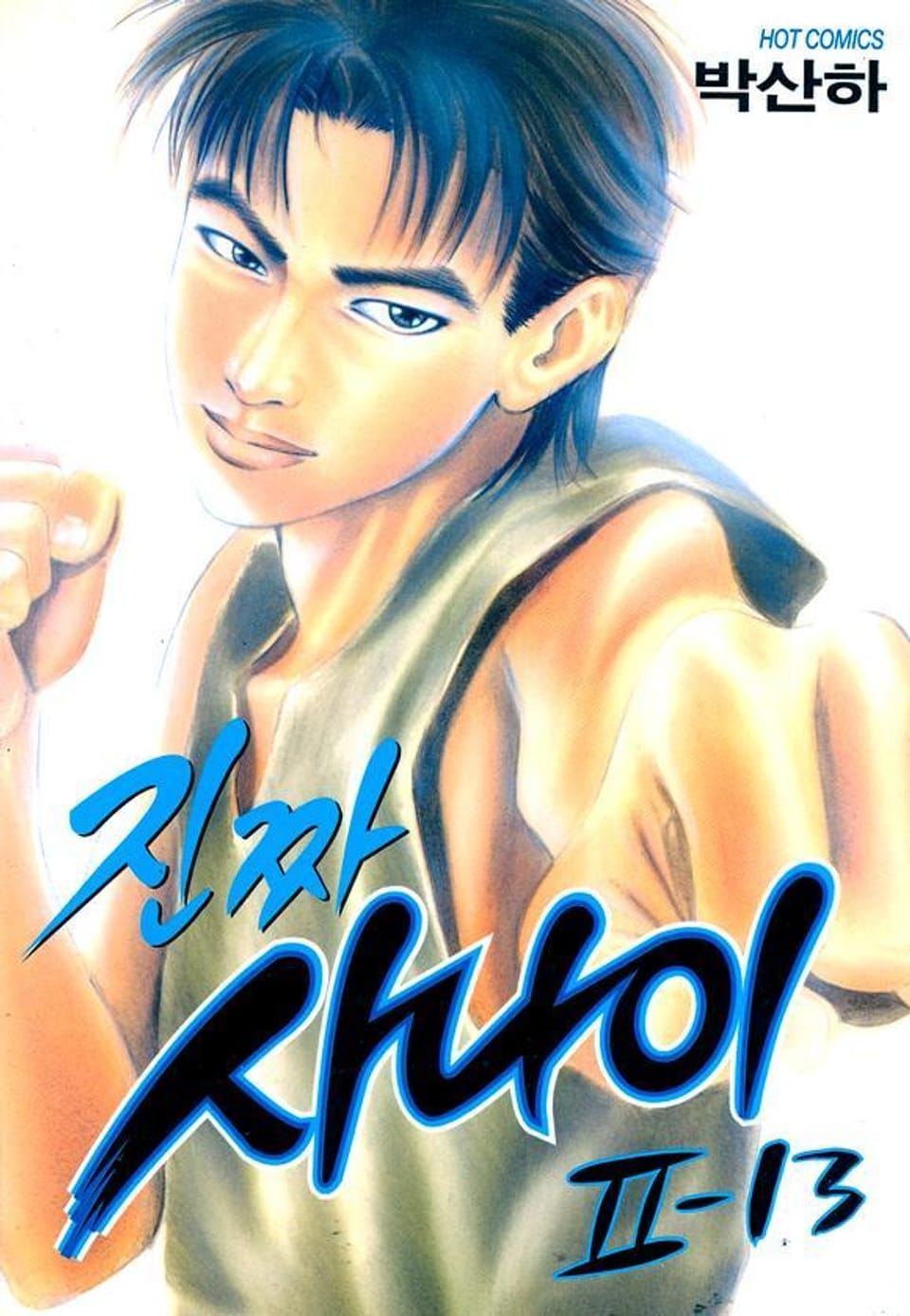 진짜 사나이 2부 13권