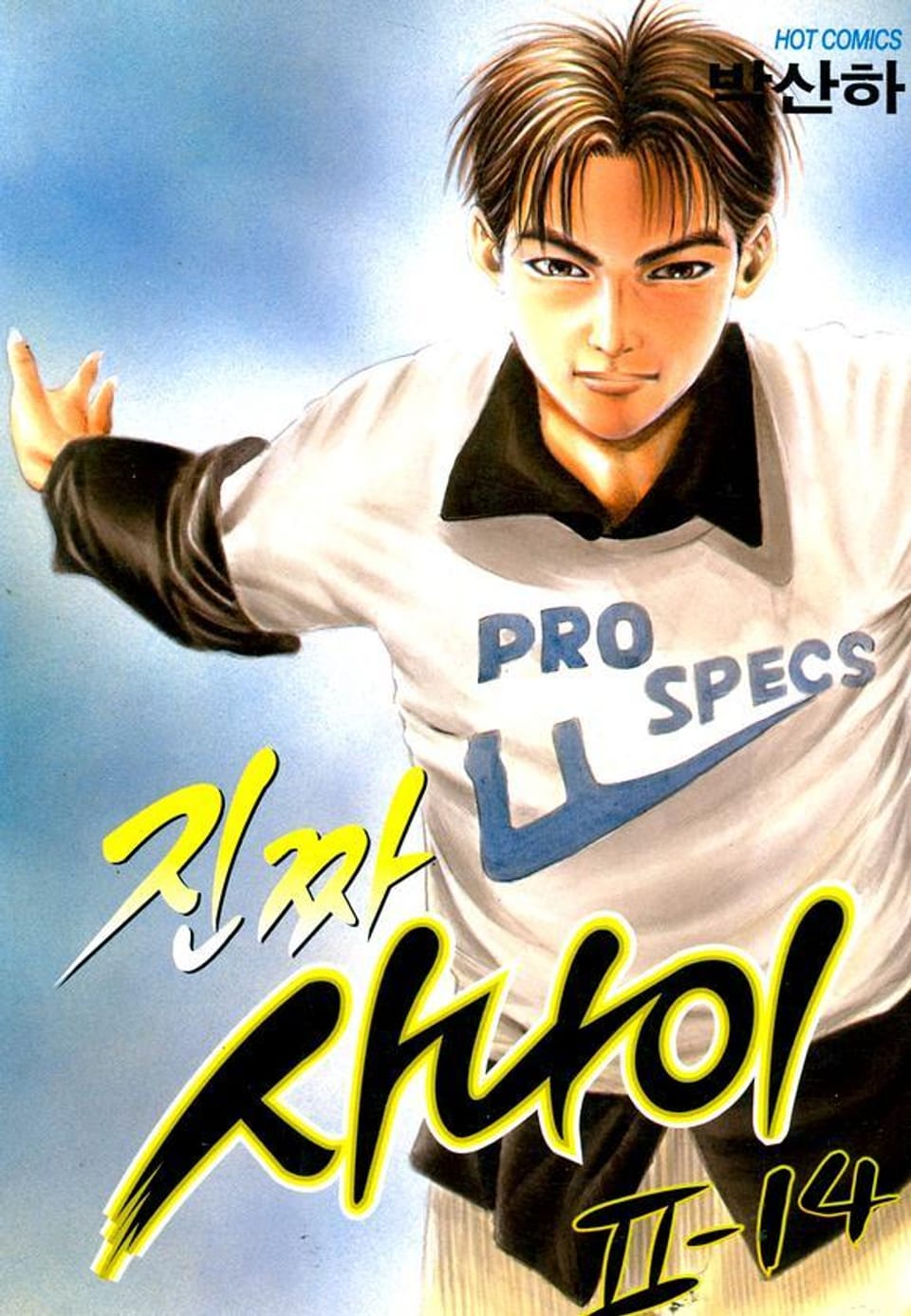 진짜 사나이 2부 14권