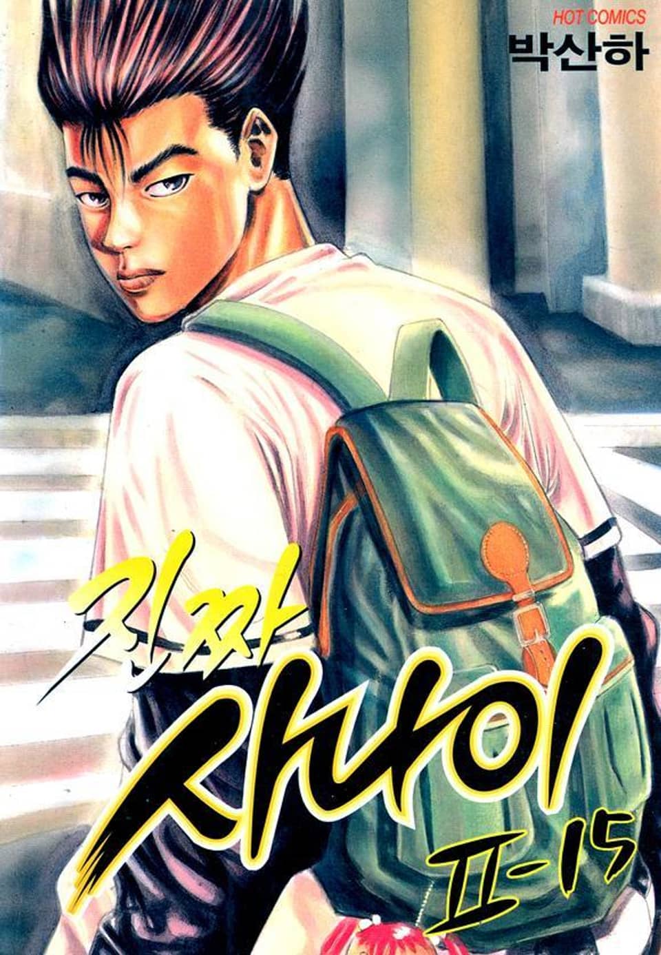 진짜 사나이 2부 15권