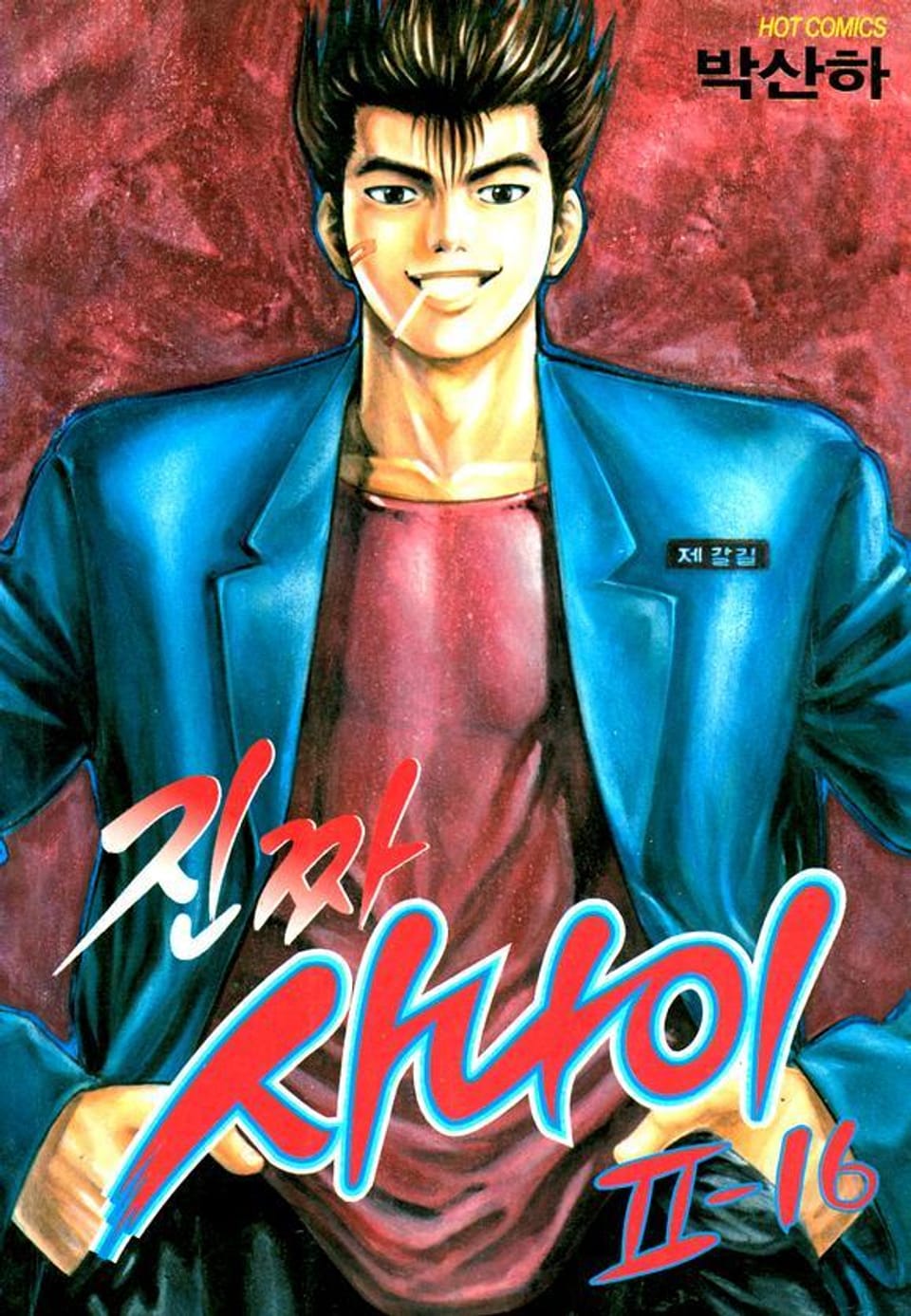 진짜 사나이 2부 16권