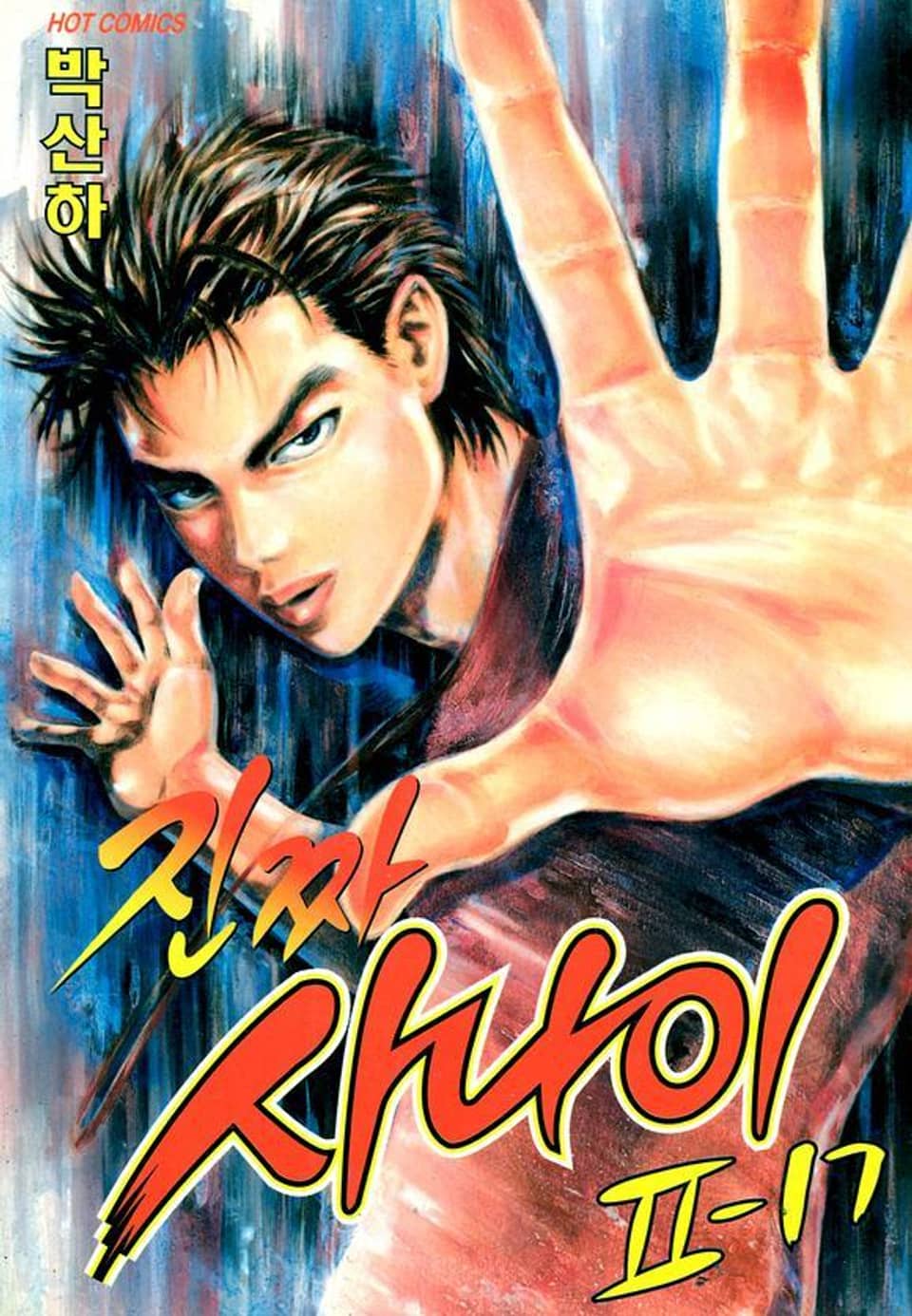 진짜 사나이 2부 17권