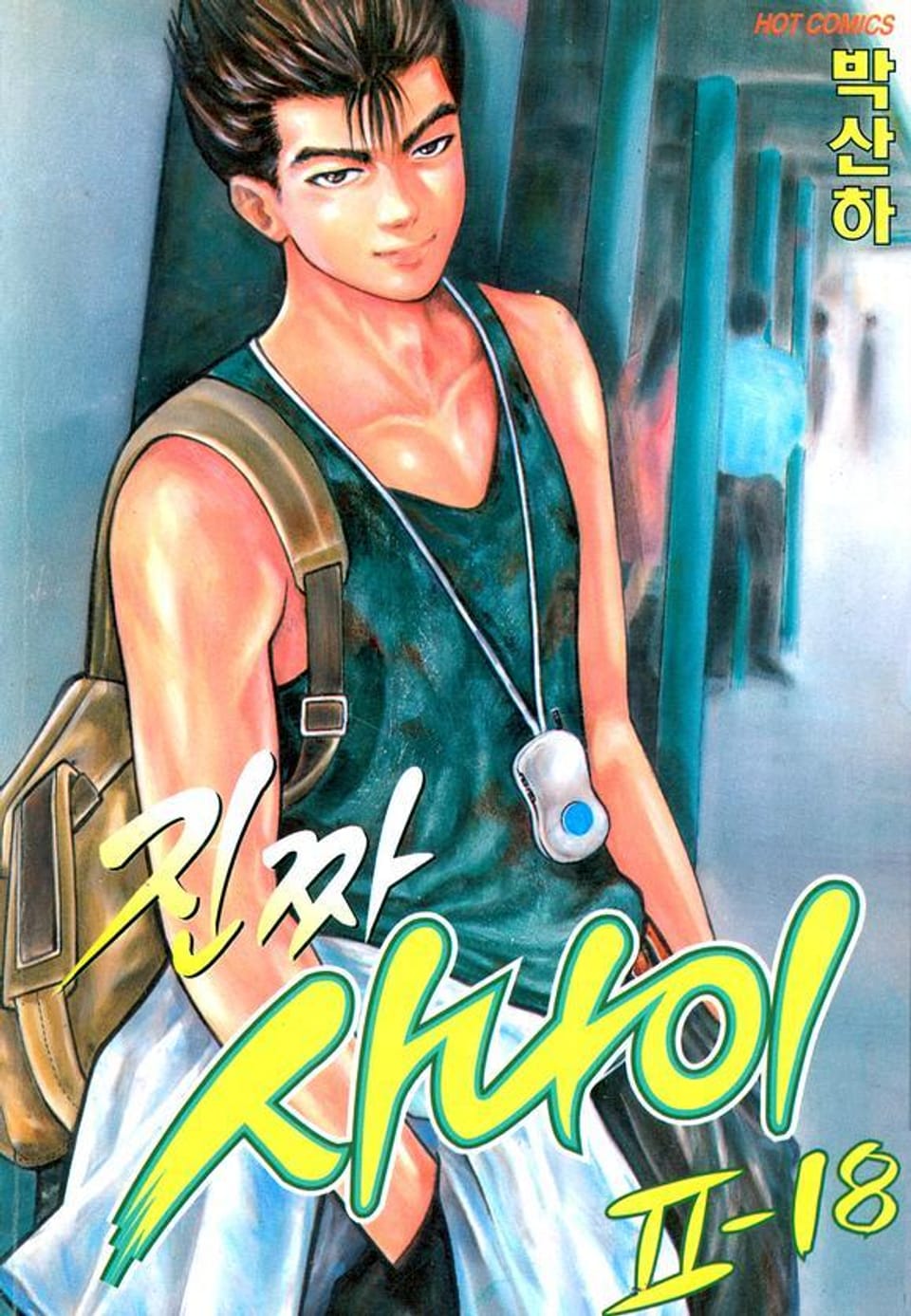 진짜 사나이 2부 18권