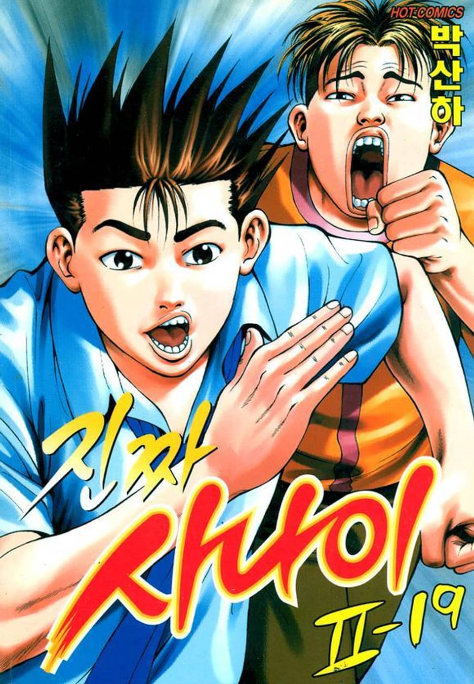 진짜 사나이 2부 19권