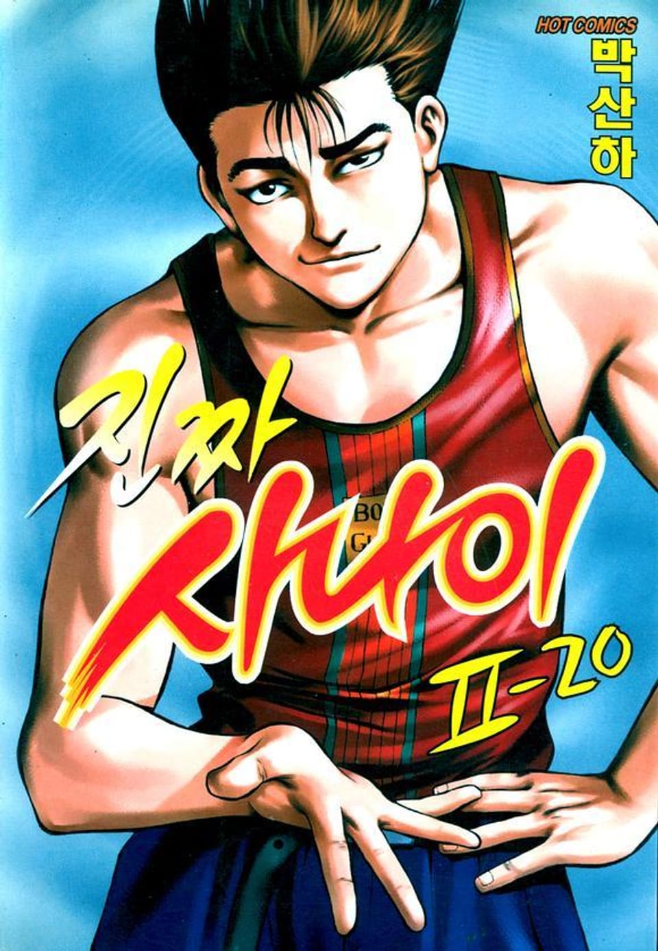 진짜 사나이 2부 20권