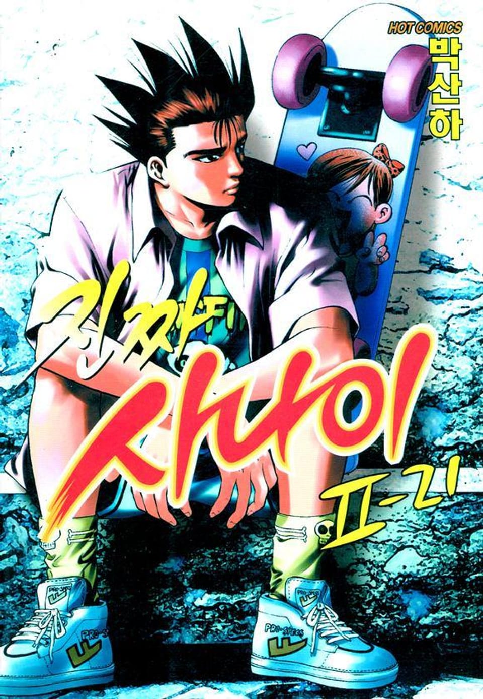 진짜 사나이 2부 21권