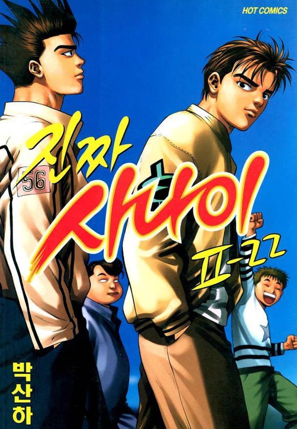 진짜 사나이 2부 22권