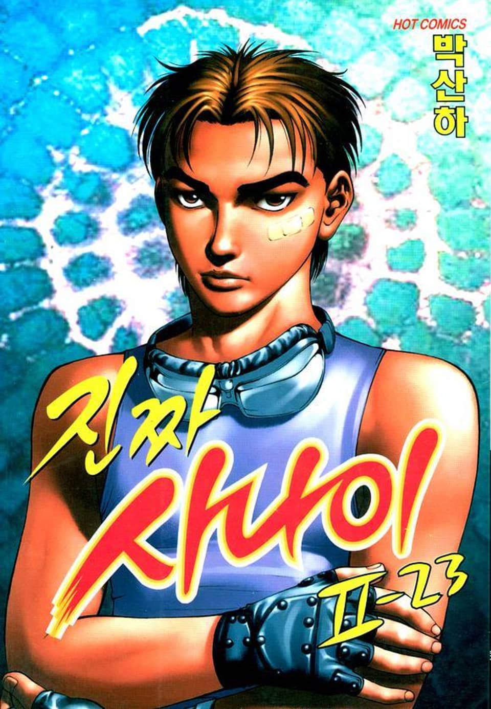 진짜 사나이 2부 23권