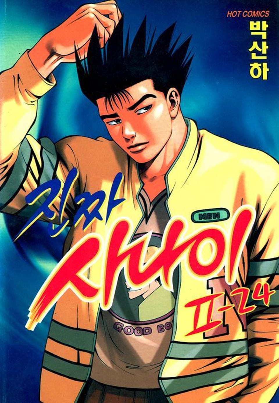 진짜 사나이 2부 24권