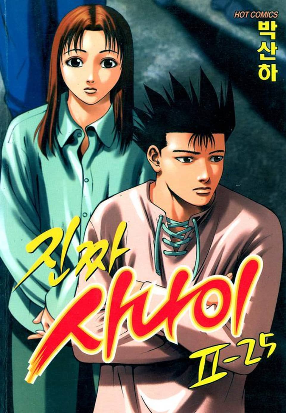 진짜 사나이 2부 25권