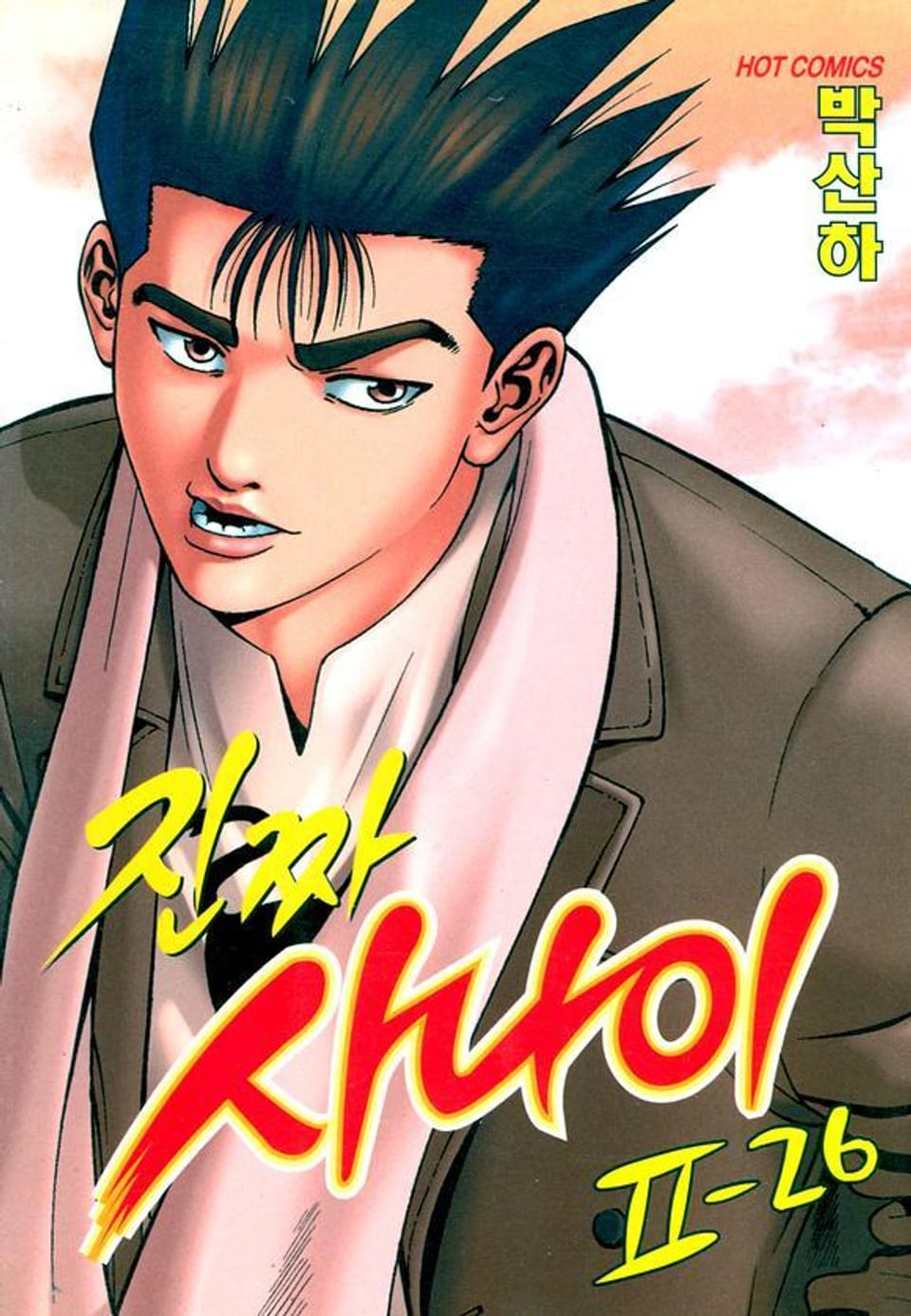 진짜 사나이 2부 26권