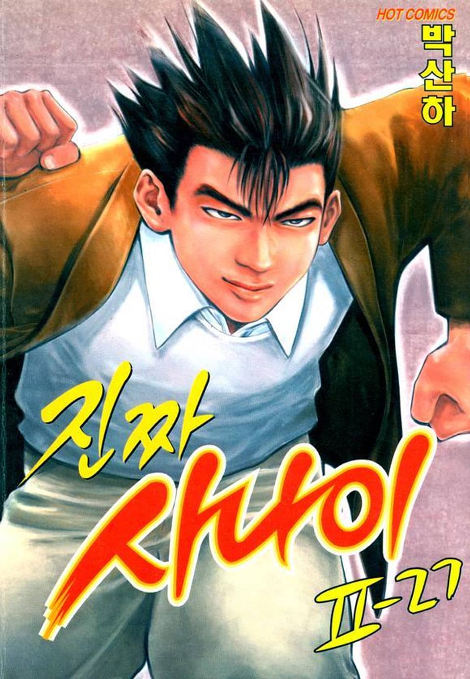 진짜 사나이 2부 27권