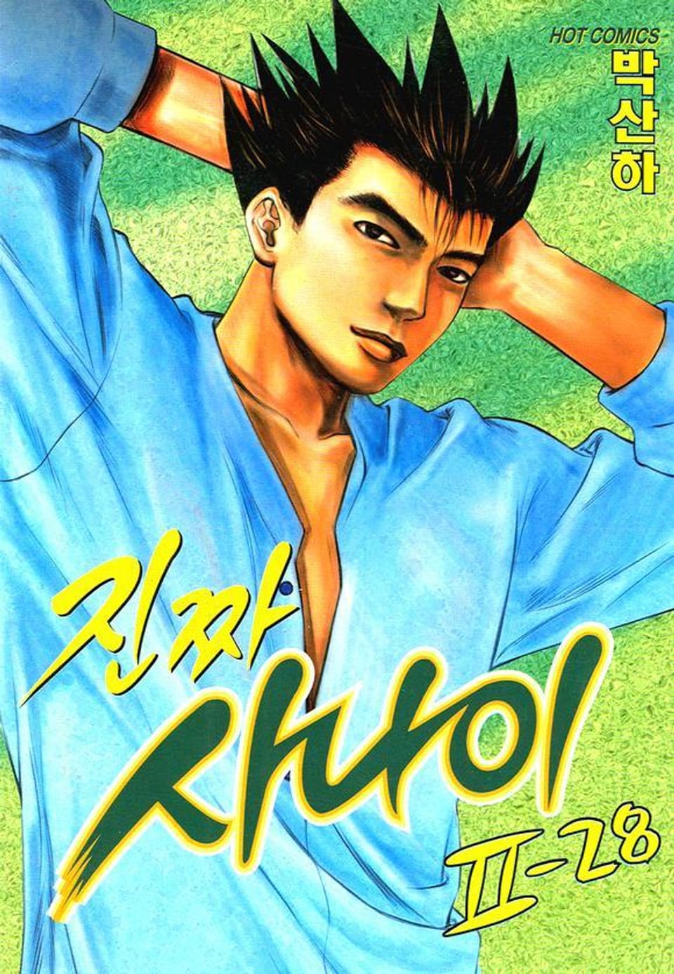 진짜 사나이 2부 28권