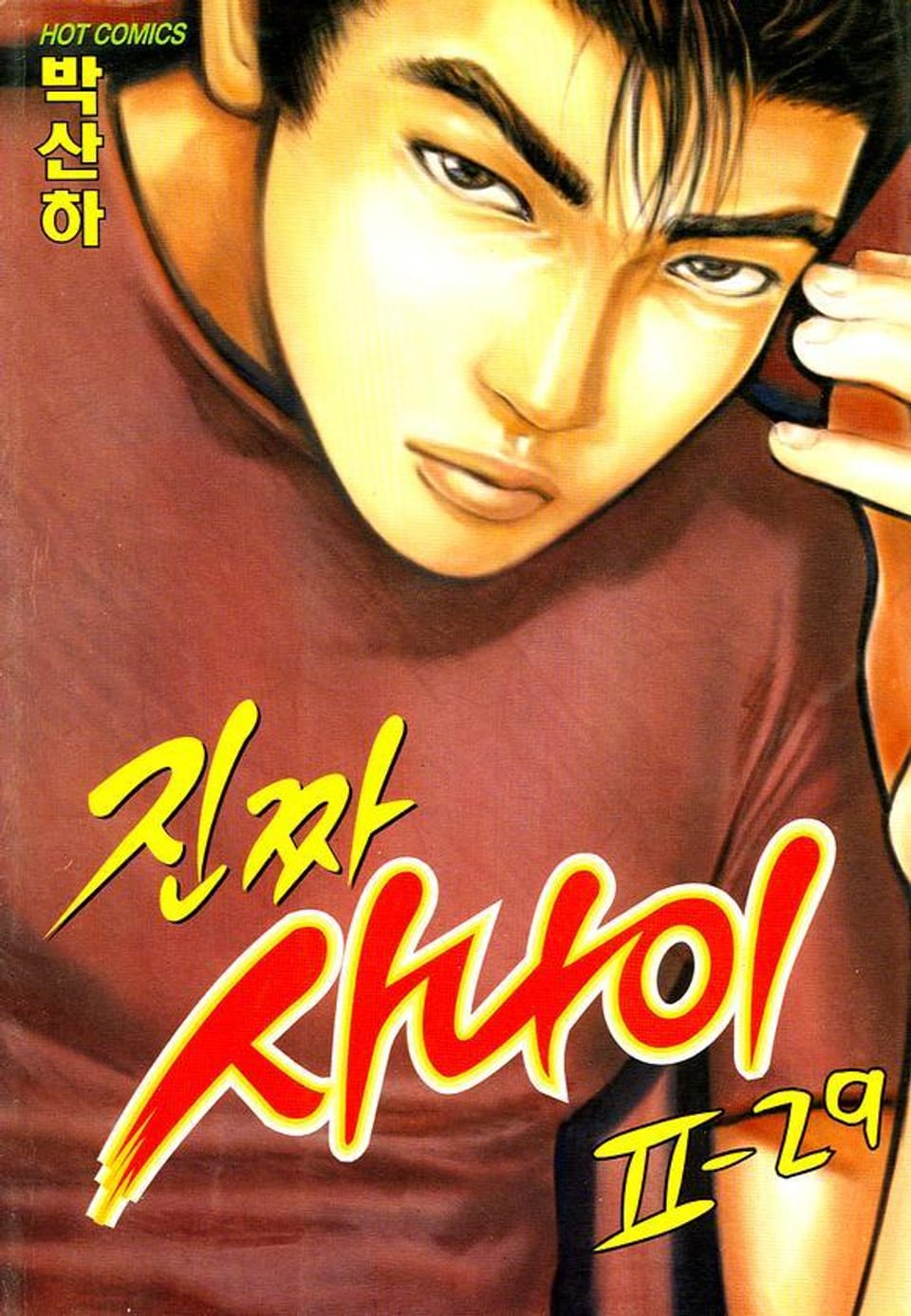 진짜 사나이 2부 29권