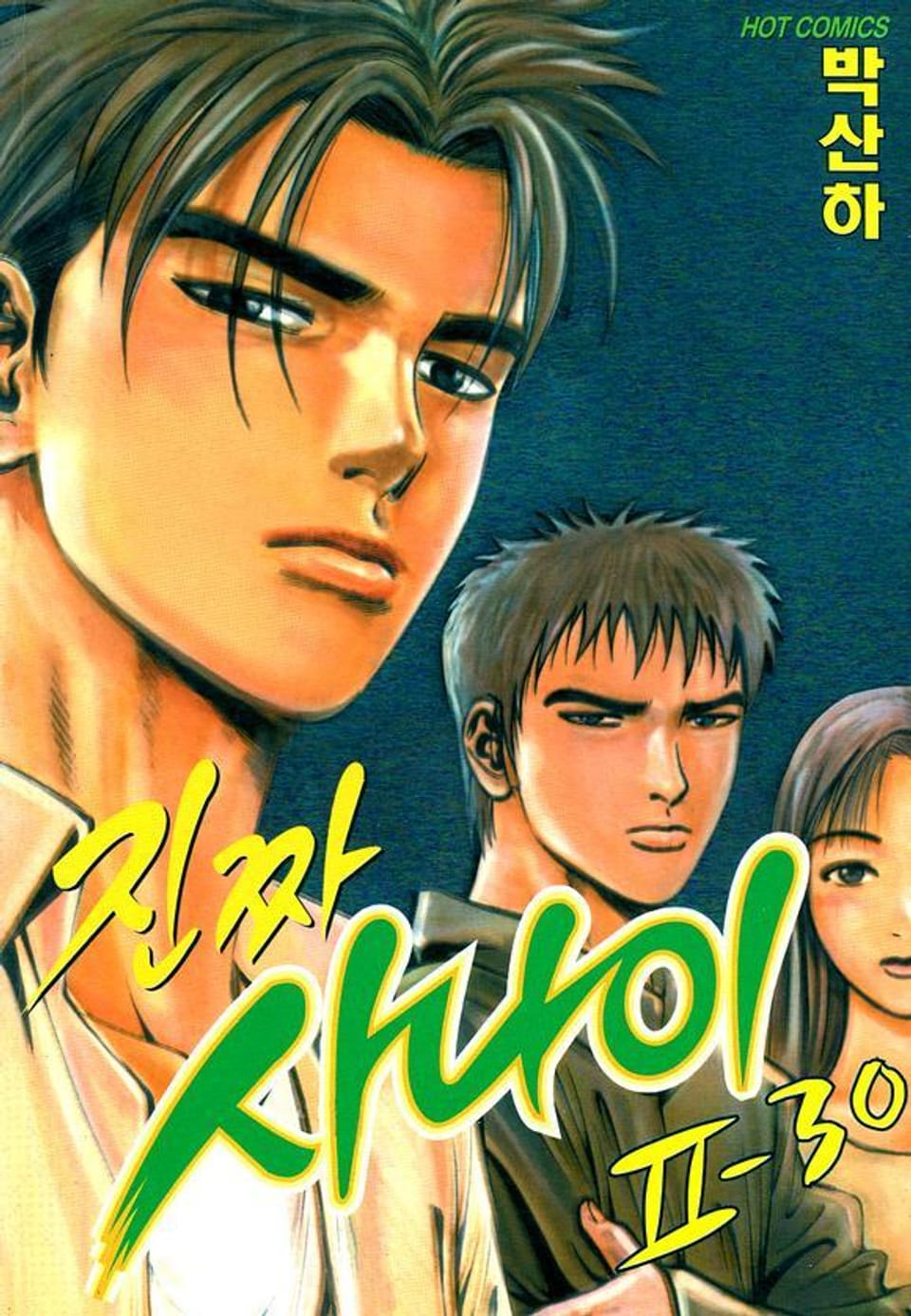 진짜 사나이 2부 30권