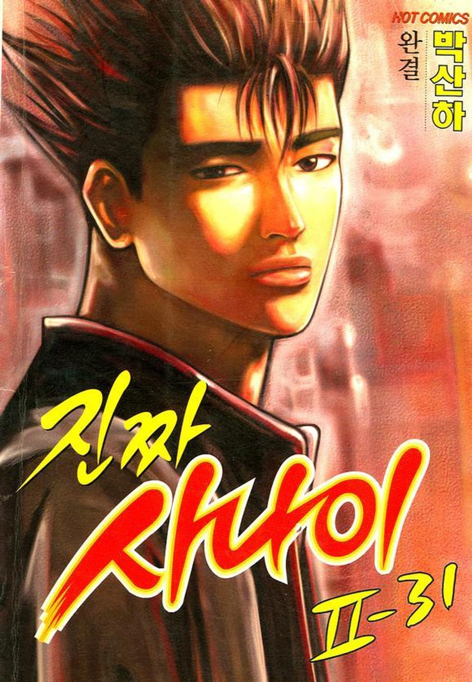 진짜 사나이 2부 31권 (완결)