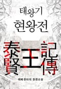태왕기 현왕전 2화