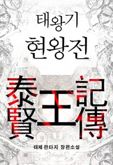 태왕기 현왕전