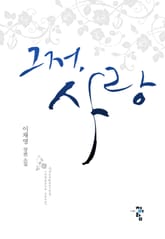 그저, 사랑 표지 이미지