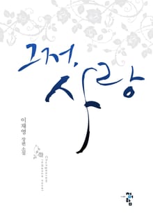 그저, 사랑