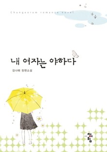 내 여자는 야하다