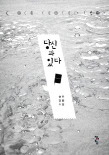 당신과 있다