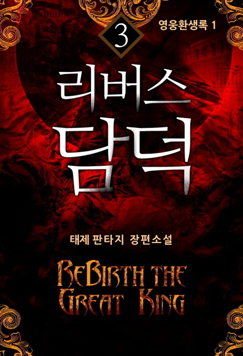 리버스 담덕 3권