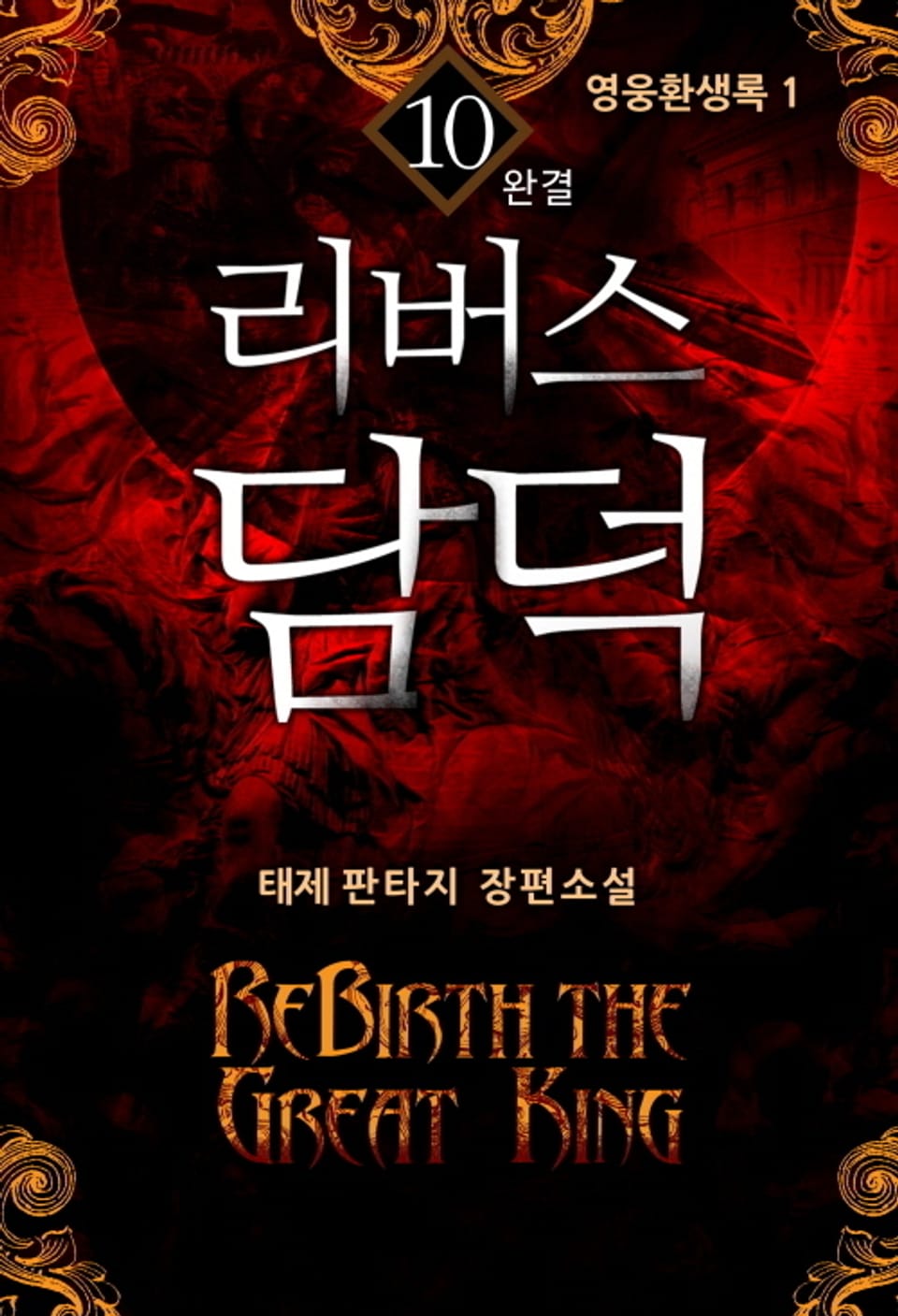 리버스 담덕 10권 (완결)