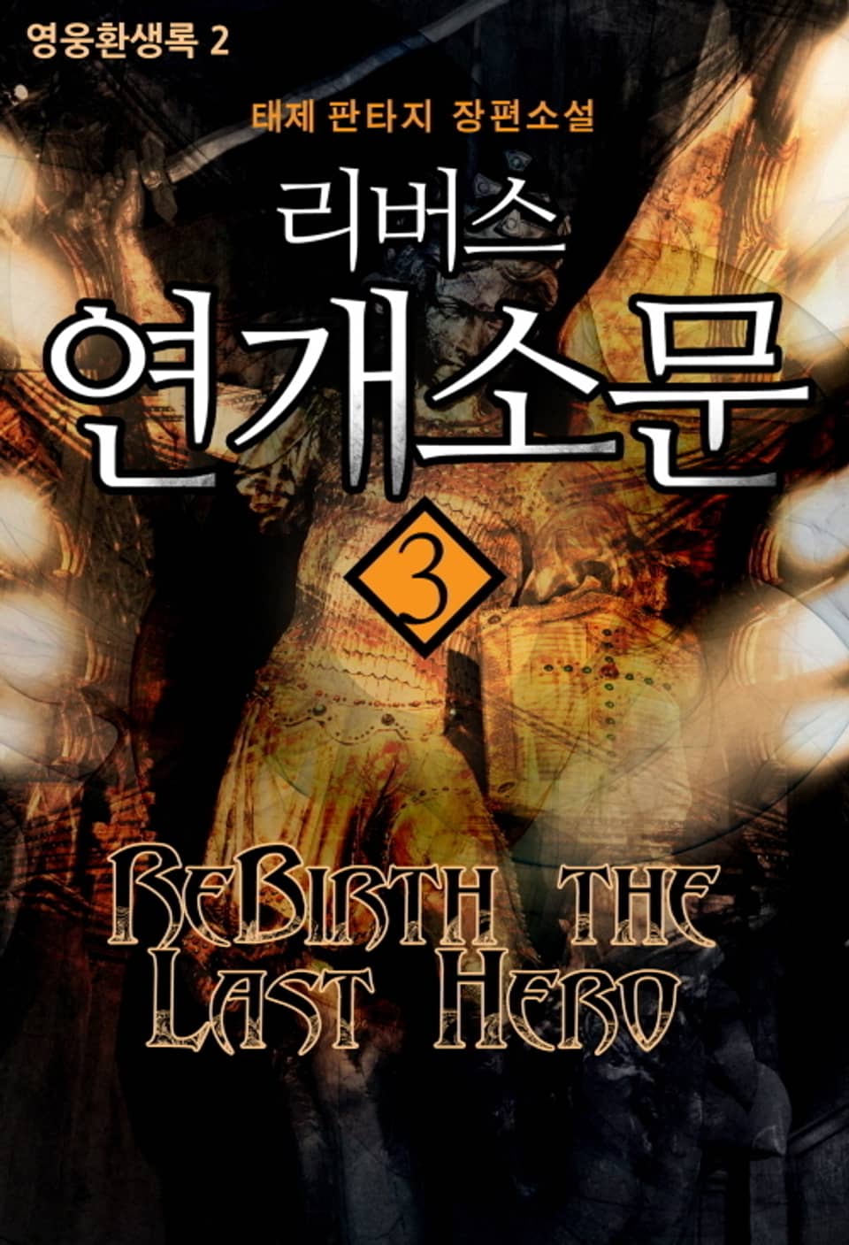 리버스 연개소문 3권