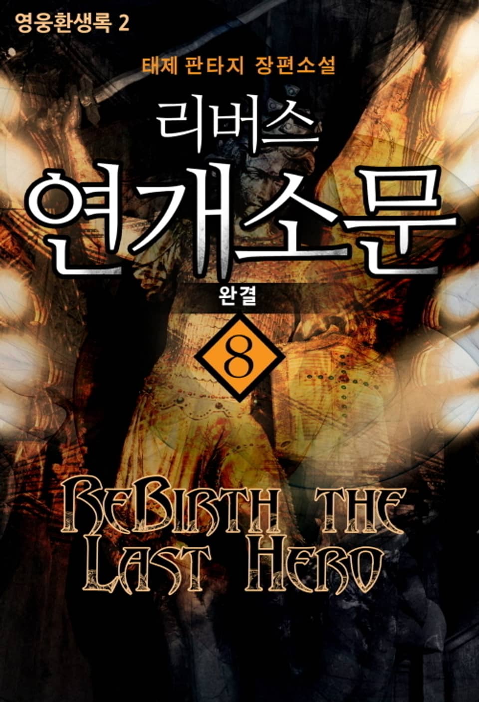 리버스 연개소문 8권 (완결)