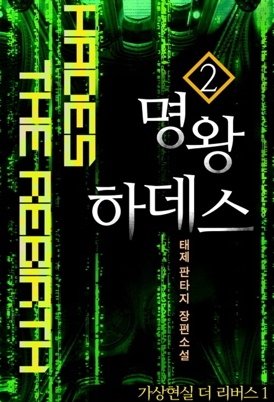 명왕 하데스 2권