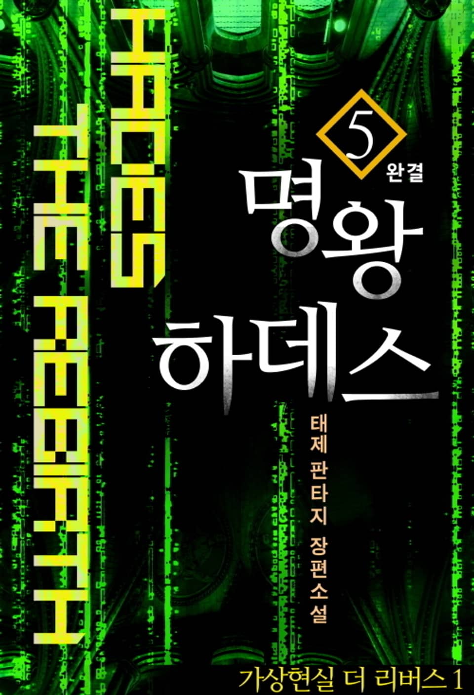 명왕 하데스 5권 (완결)