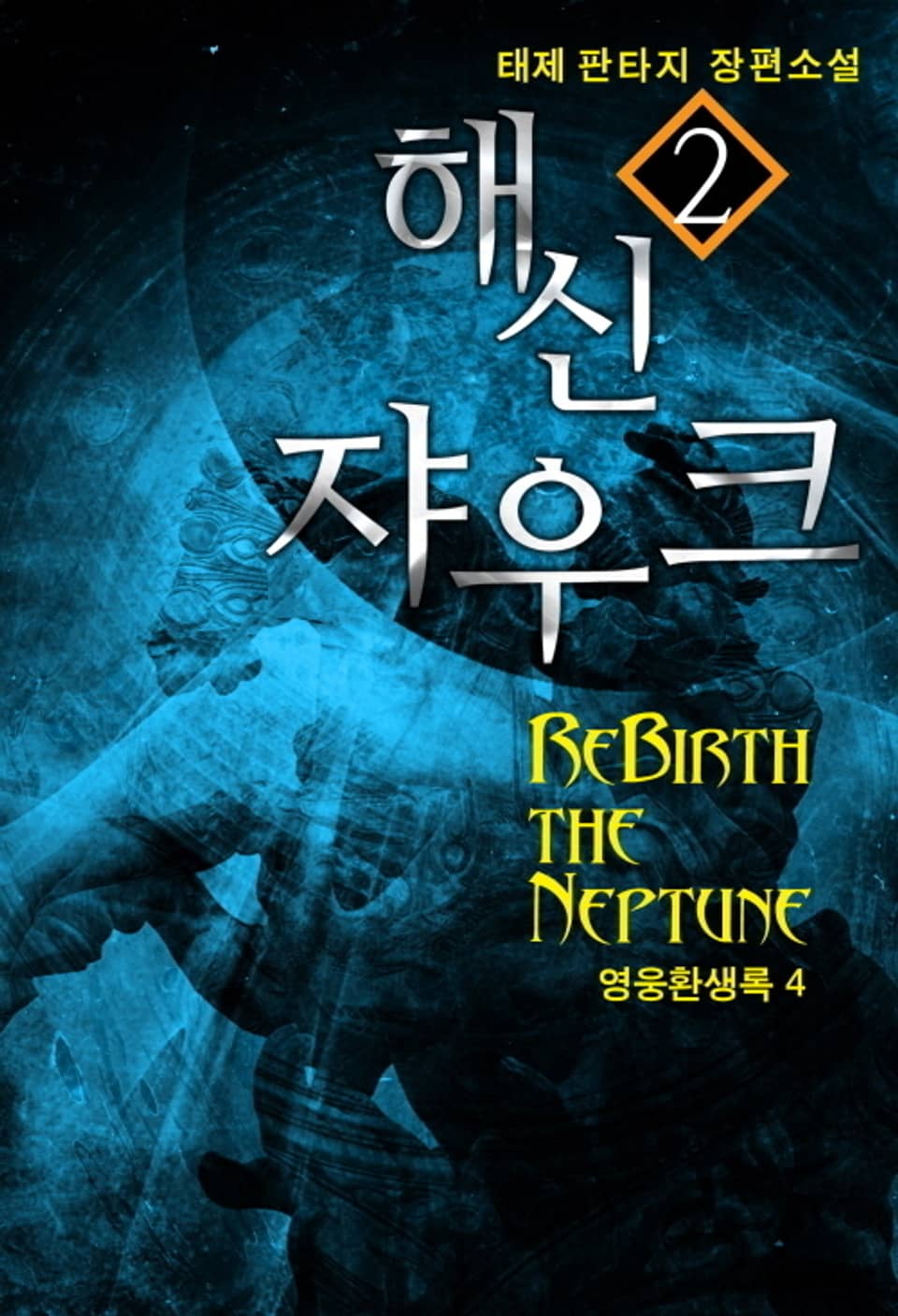 해신 쟈우크 2권