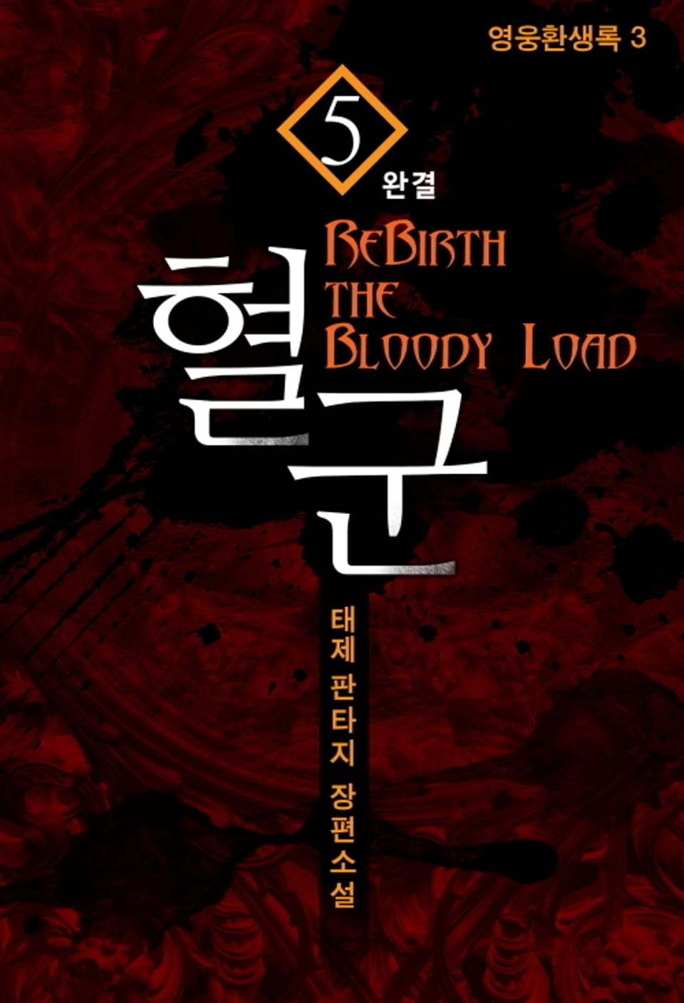 혈군 5권 (완결)