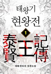 태왕기 현왕전 표지 이미지