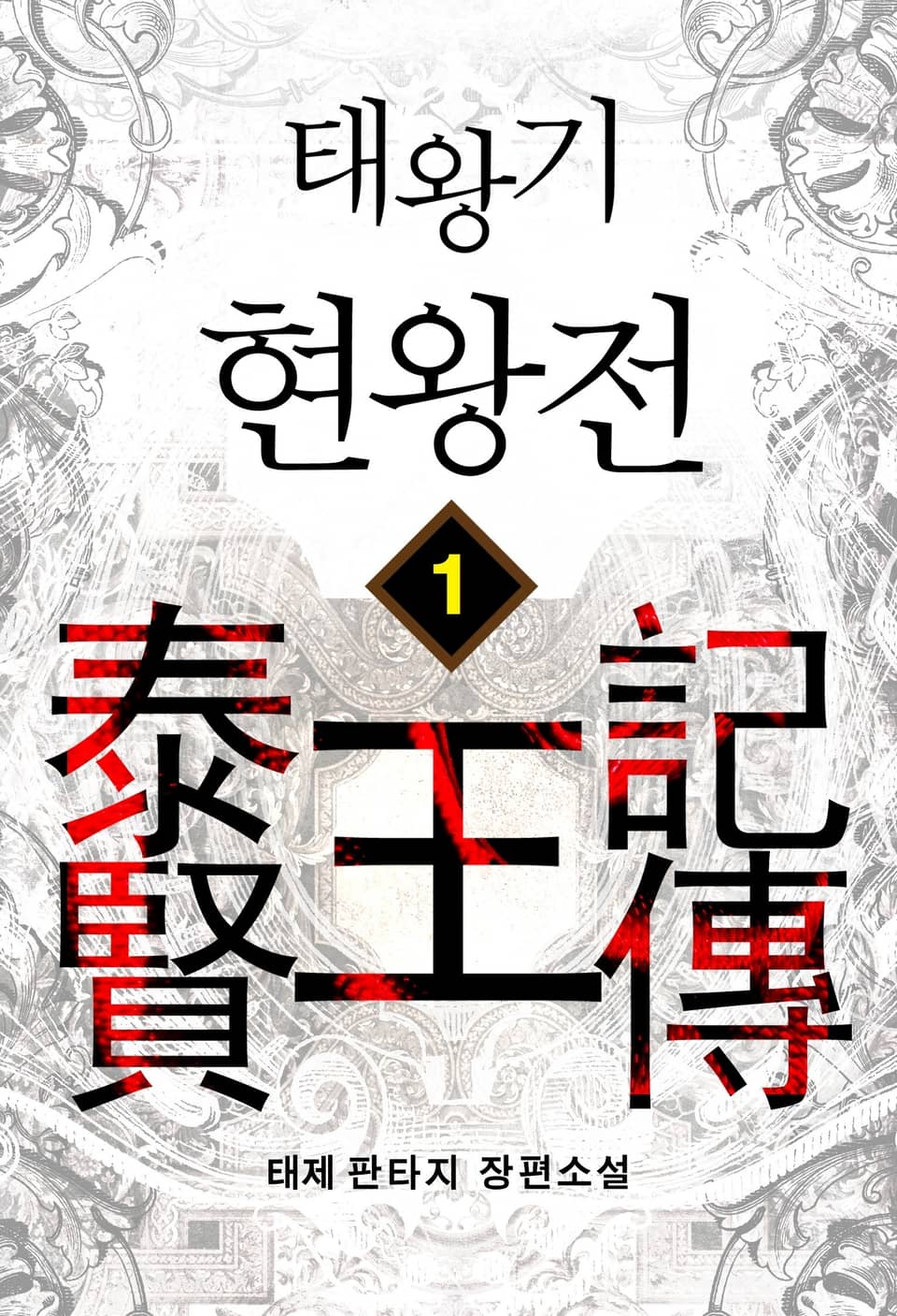 태왕기 현왕전 1권