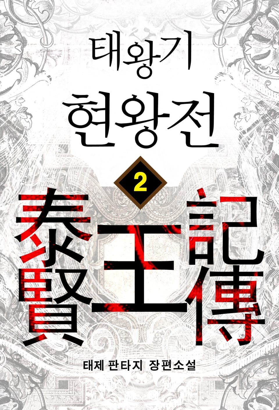 태왕기 현왕전 2권
