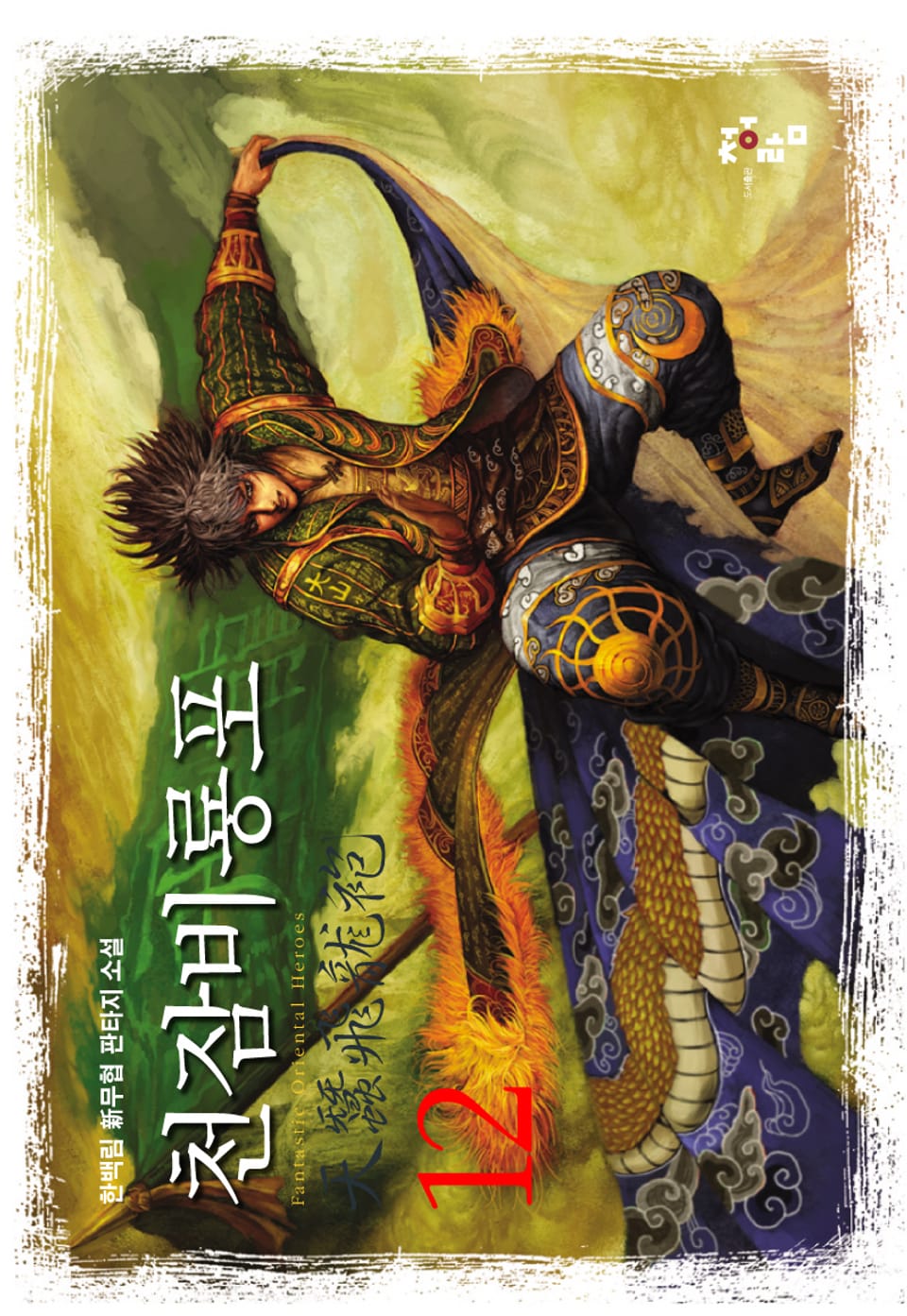 천잠비룡포 12권